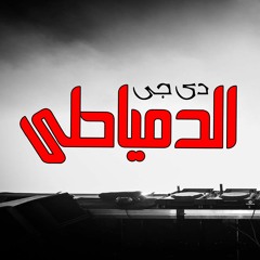 ريمكس احزان خليجى +اشعار من اقوى الاحزان اللى ممكن تسمعها توزيع محمد الدمياطى