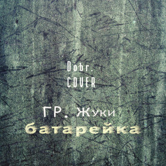Dobr.– Батарейка (COVER Гр.Жуки)