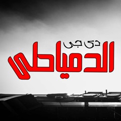 ريمكس الامل من بعد الفراق & توزيع محمد الدمياطى