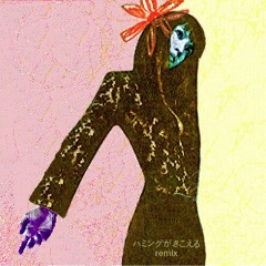 ハミングがきこえる remix
