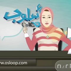 تخطيط و تنظيم اليوم : مبدأ 2 من سلسلة 21 مبدأ لحياة أكثر إيجابية: خطط ليومك - أسلوب osloop