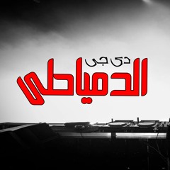 ريمكس مصطفى كامل مع هشام الجخ(أحزان القلب)الجزء الثالث &توزيع محمد الدمياطى