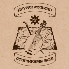 Друже Музико - Ми нація (album "Сторінками волі")