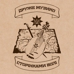 Друже Музико - Лента за лентою (album "Сторінками волі")