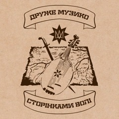 Друже Музико - Славень прапор України (album "Сторінками волі")