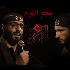 هجم القوم - الملا أحمد صديق | الملا مهدي حيدري