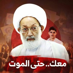 بالأرواحِ نَفديه - الشيخ حسين الأكرف.mp3