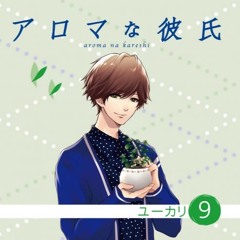 アロマな彼氏 Vol 9 ユーカリ By Duppa140 アロマな彼氏 Vol 9 ユーカリ By Duppa140