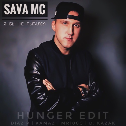 sAva mc - 11 спустя (feat. Snezga)