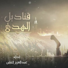قناديل الهدى || عبدالعزيز الحبلين 2017