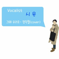 그때우리로(장덕철)/cover