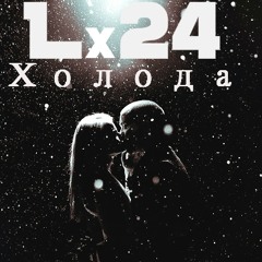 Lx24 - Холода