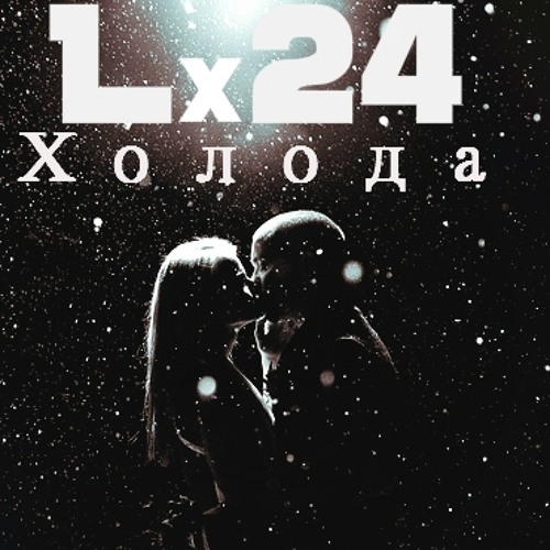 Lx24 - Холода