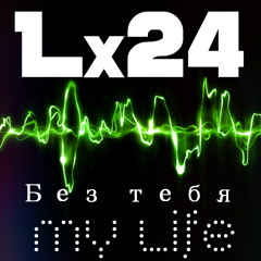 Lx24 - Без тебя My Life