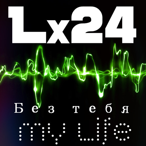 Lx24 - Без тебя My Life