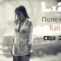 Капли (feat Полежаев)