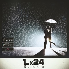 Lx24 - Ключи