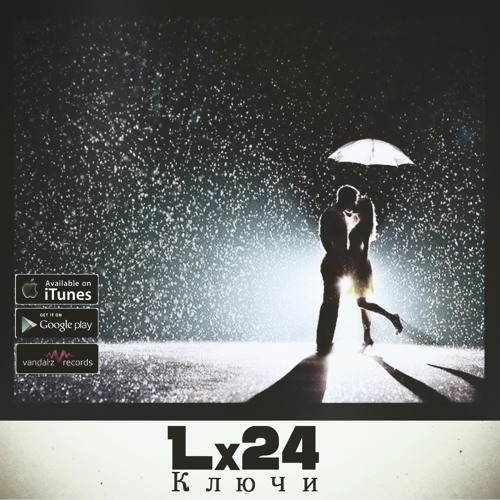 Lx24 - Ключи