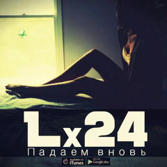 Lx24 - Падаем вновь