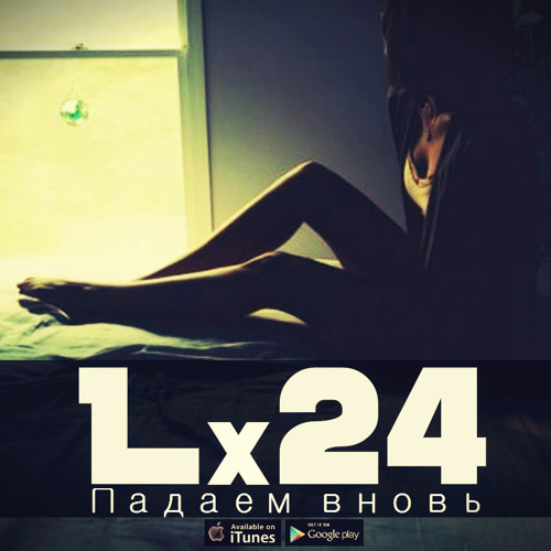 Lx24 - Падаем вновь