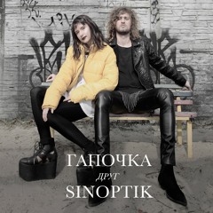 Гапочка Feat. Sinoptik - Друг