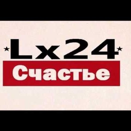 Lx24 - Счастье