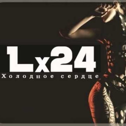 Lx24 - Холодное сердце