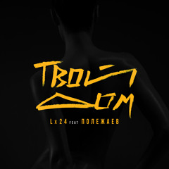 Lx24 - Твой дом (feat Полежаев)