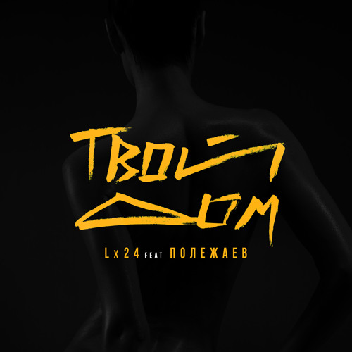 Lx24 - Твой дом (feat Полежаев)
