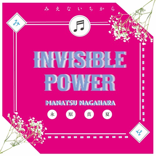 永原真夏 3rd EP『みえないちから』Read track「この愛がそうだよ」 - MANATSU NAGAHARA 3rd EP『INVISIBLE POWER』Smple by MANATSU NAGAHARA