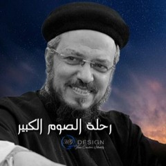 عظات وتأملات الصوم الكبير