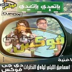اغنية تبادل النظرات اسماعيل الليثي من فيلم ياتهدي يا تعدي توزيع دى جى فوكس2018