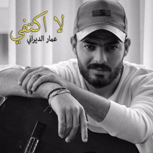 | Ammar Aldyrani - la aktafe | عمار الديراني _ لا اكتفي