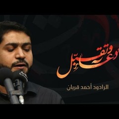عِشرة أسى ~ أحمد قربان | إستشهاد الإمام زين العابدين (ع) 1438 هـ