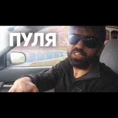 ПУЛЯ (feat. Кама Пуля)