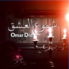 Shmo3 El 3esh2 | شموع العشق