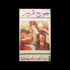 جورج قرمز | أنصار طلقتنا