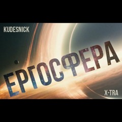 Kudesnick & X-tra - Ергосфера