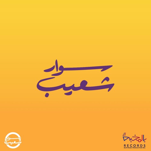 ندوة القرار مساعد سوار شعيب جيل Teachanshi Com