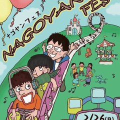 ナゴヤンフェス再現ＭＩＸ（マンウィズ特集）