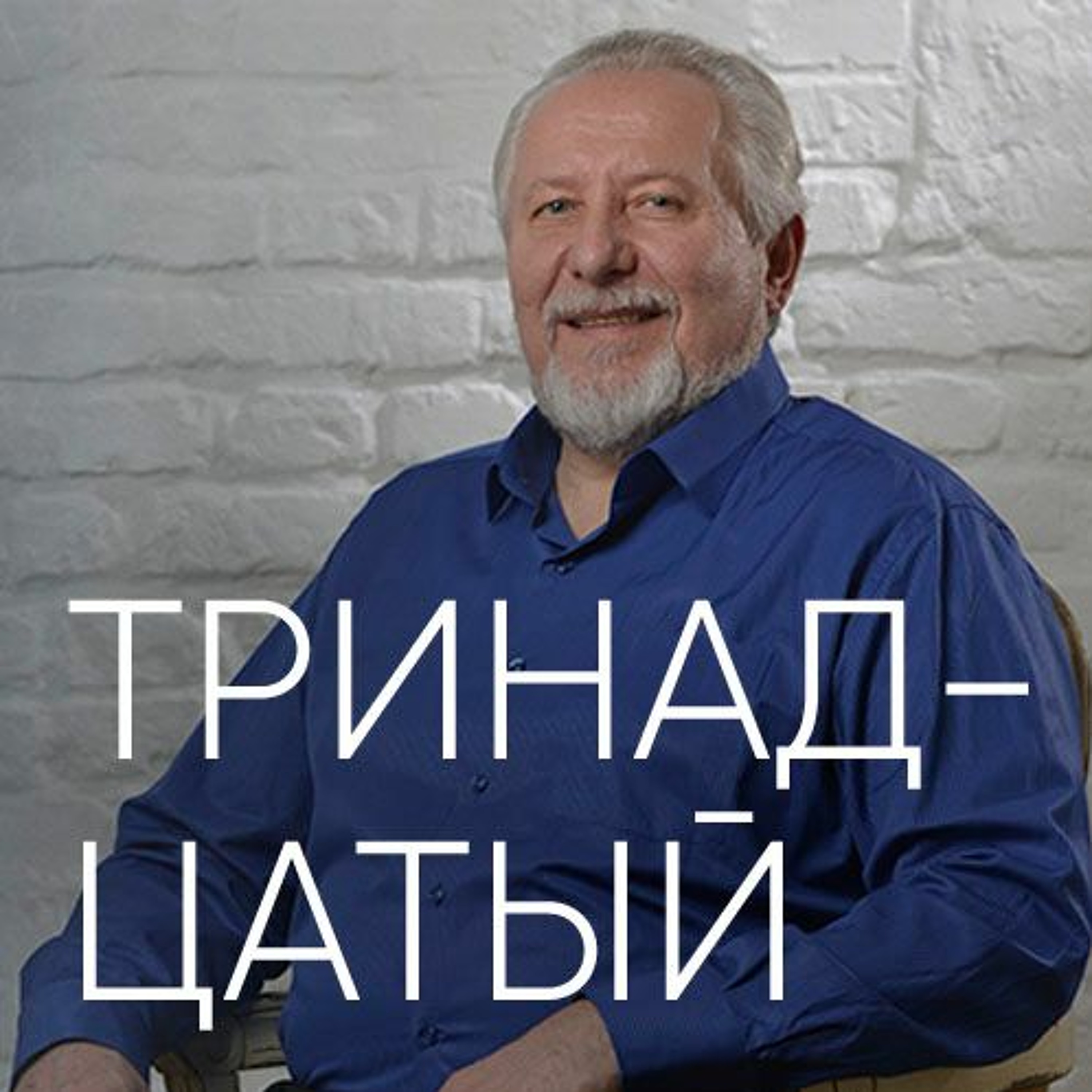 Тринадцатый - 12 марта 2017 - Сергей Ряховский episode artwork