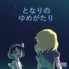 となりのゆめがたり - XFD