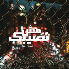 Not your destiny | مش نصيبك