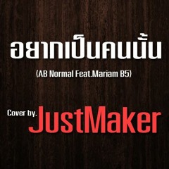 อยากเป็นคนนั้น - AB Normal Feat.Mariam B5 [Cover by.JustMaker]