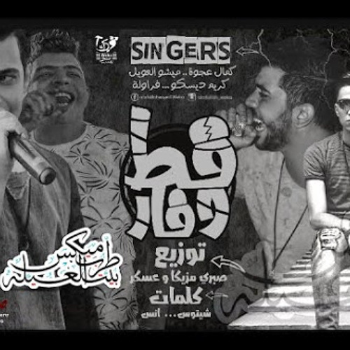 مهرجان_قط_وفار_-_غناء_كمال_عجوة_وميشو_العويل_وفراوله_وكريم_ديسكو_-_توزيع_صبري_وع