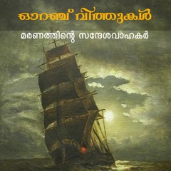 ഓറഞ്ച് വിത്തുകൾ: Malayalam Audio Book by KathaCafe