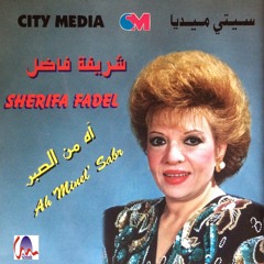 Sherifa Fadel - Maa'oula Halawtak Di (live) / معقولة حلاوتك دي - تسجيل حي