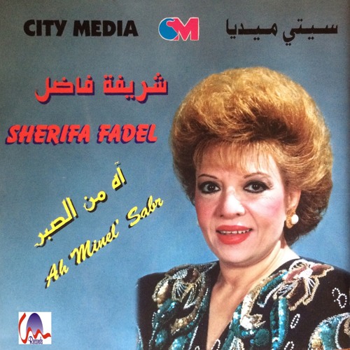 Sherifa Fadel - Moch Bi'idi El Ochek  / مش بإيدي العشق