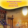 രാജകുമാരനെ സ്നേഹിച്ച ജലകന്യക Malayalam Audio Book By Kathacafe Mp3