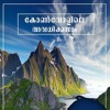 കോൺവോളിലെ അവധിക്കാലം Malayalam Audio Book By Kathacafe Mp3